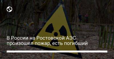 В России на Ростовской АЭС произошел пожар, есть погибший