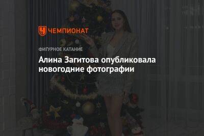 Алина Загитова опубликовала новогодние фотографии