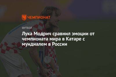 Лука Модрич сравнил эмоции от чемпионата мира в Катаре с мундиалем в России