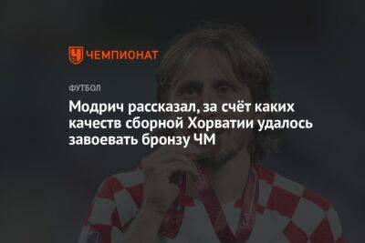 Модрич рассказал, за счёт каких качеств сборной Хорватии удалось завоевать бронзу ЧМ