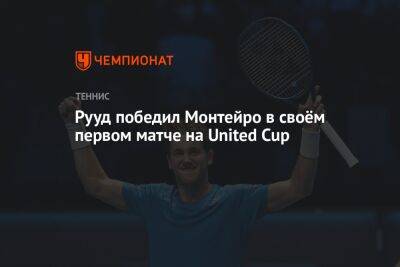 Каспер Рууд - Рууд победил Монтейро в своём первом матче на United Cup - championat.com - Норвегия - США - Италия - Австралия - Бразилия - Брисбен