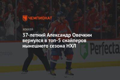 37-летний Александр Овечкин вернулся в топ-5 снайперов нынешнего сезона НХЛ