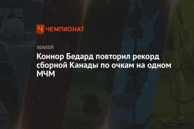 Коннор Бедард повторил рекорд сборной Канады по очкам на одном МЧМ