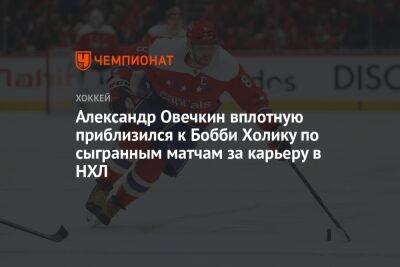 Александр Овечкин вплотную приблизился к Бобби Холику по сыгранным матчам за карьеру в НХЛ