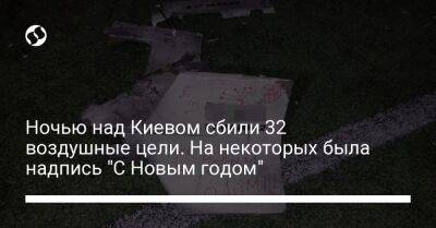 Ночью над Киевом сбили 32 воздушные цели. На некоторых была надпись "С Новым годом"