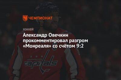 Александр Овечкин прокомментировал разгром «Монреаля» со счётом 9:2