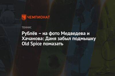 Рублёв – на фото Медведева и Хачанова: Даня забыл подмышку Old Spice помазать