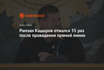 Рамзан Кадыров отжался 35 раз после проведения прямой линии