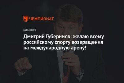 Дмитрий Губерниев: желаю всему российскому спорту возвращения на международную арену!