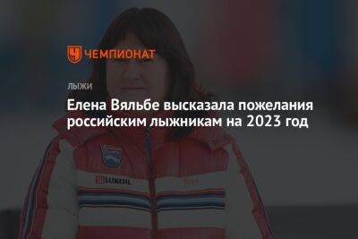 Елена Вяльбе высказала пожелания российским лыжникам на 2023 год