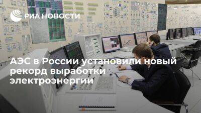 АЭС в России в 2022 году установили новый рекорд выработки электроэнергии