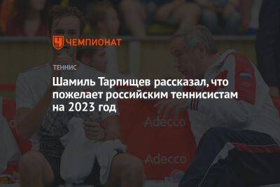Шамиль Тарпищев рассказал, что пожелает российским теннисистам на 2023 год