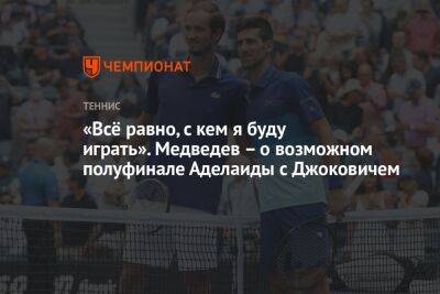 «Всё равно, с кем я буду играть». Медведев – о возможном полуфинале Аделаиды с Джоковичем