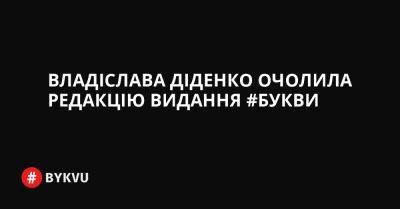 Владіслава Діденко очолила редакцію видання #Букви