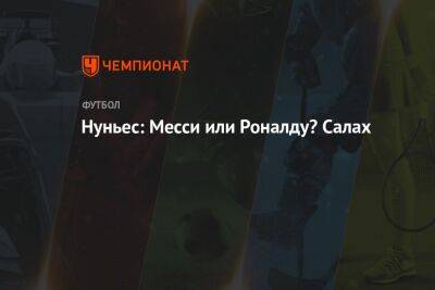 Нуньес: Месси или Роналду? Салах