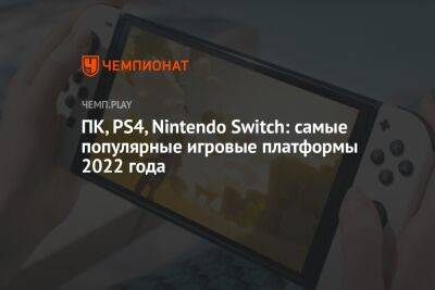 ПК, PS4, Nintendo Switch: самые популярные игровые платформы 2022 года