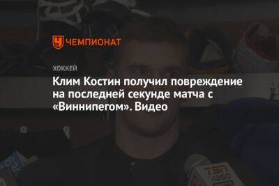 Клим Костин получил повреждение на последней секунде матча с «Виннипегом». Видео