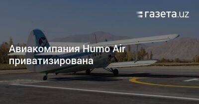 Авиакомпания Humo Air приватизирована