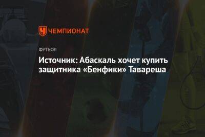 Источник: Абаскаль хочет купить защитника «Бенфики» Тавареша в «Спартак»