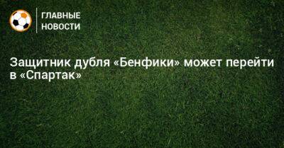 Защитник дубля «Бенфики» может перейти в «Спартак»