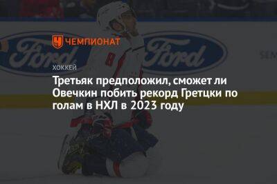 Третьяк предположил, сможет ли Овечкин побить рекорд Гретцки по голам в НХЛ в 2023 году