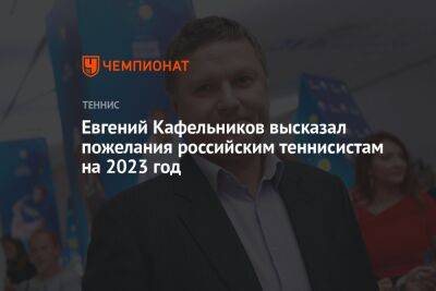 Евгений Кафельников высказал пожелания российским теннисистам на 2023 год