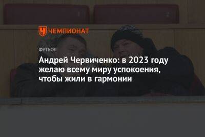 Андрей Червиченко: в 2023 году желаю всему миру успокоения, чтобы жили в гармонии