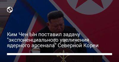 Ким Чен Ын поставил задачу "экспоненциального увеличения ядерного арсенала" Северной Кореи