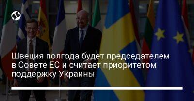 Швеция полгода будет председателем в Совете ЕС и считает приоритетом поддержку Украины