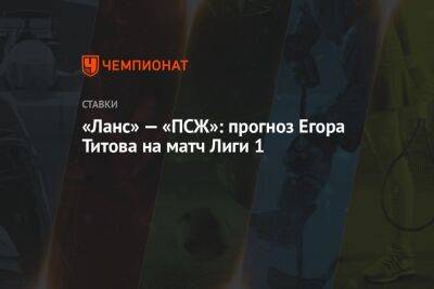 «Ланс» — «ПСЖ»: прогноз Егора Титова на матч Лиги 1