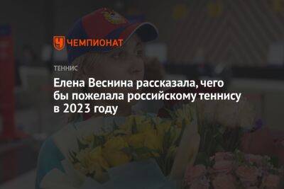 Елена Веснина рассказала, чего бы пожелала российскому теннису в 2023 году