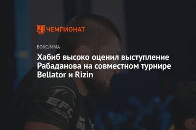 Хабиб высоко оценил выступление Рабаданова на совместном турнире Bellator и Rizin