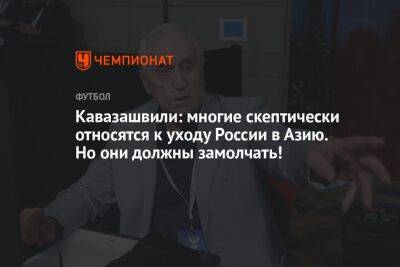 Кавазашвили: многие скептически относятся к уходу России в Азию. Но они должны замолчать!