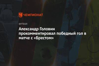 Александр Головин прокомментировал победный гол в матче с «Брестом»
