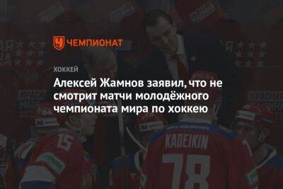 Алексей Жамнов заявил, что не смотрит матчи молодёжного чемпионата мира по хоккею