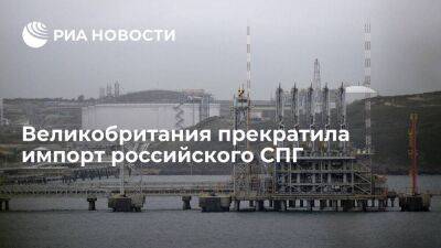 МИД Великобритании сообщил о прекращении импорта российского сжиженного природного газа