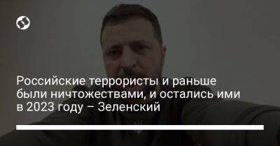 Российские террористы и раньше были ничтожествами, и остались ими в 2023 году – Зеленский