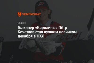 Голкипер «Каролины» Пётр Кочетков стал лучшим новичком декабря в НХЛ