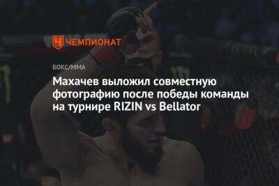 Хабиб Нурмагомедов - Ислам Махачев - Скотт Кокер - Махачев выложил совместную фотографию после победы команды на турнире Rizin vs Bellator - championat.com - Россия