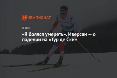 Эмиль Иверсен - Йоханнес Клебо - «Я боялся умереть». Иверсен — о падении на «Тур де Ски» - championat.com - Норвегия