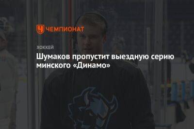 Шумаков пропустит выездную серию минского «Динамо»