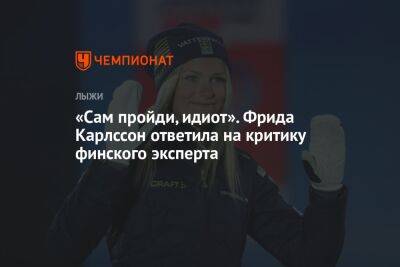 «Сам пройди, идиот». Фрида Карлссон ответила на критику финского эксперта