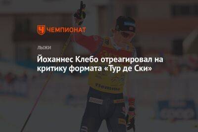 Йоханнес Клебо отреагировал на критику формата «Тур де Ски»