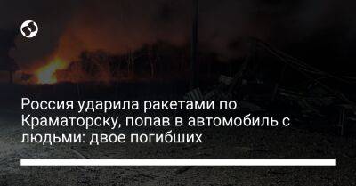 Россия ударила ракетами по Краматорску, попав в автомобиль с людьми: двое погибших