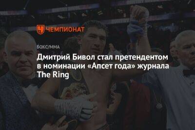 Дмитрий Бивол стал претендентом в номинации «Апсет года» журнала The Ring