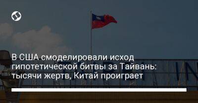 В США смоделировали исход гипотетической битвы за Тайвань: тысячи жертв, Китай проиграет