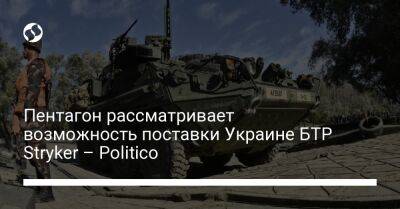 Джо Байден - Пентагон рассматривает возможность поставки Украине БТР Stryker – Politico - liga.net - США - Украина - Канада