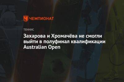 Захарова и Хромачёва не смогли выйти в полуфинал квалификации Australian Open