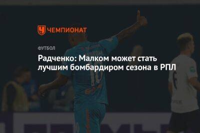 Радченко: Малком может стать лучшим бомбардиром сезона в РПЛ