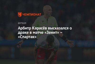Арбитр Карасёв высказался о драке в матче «Зенит» – «Спартак»